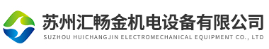 苏州汇畅金机电设备有限公司